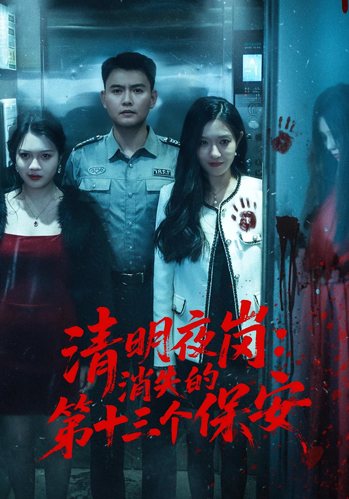 Qingming Night Shift: The Missing 13th Security Guard