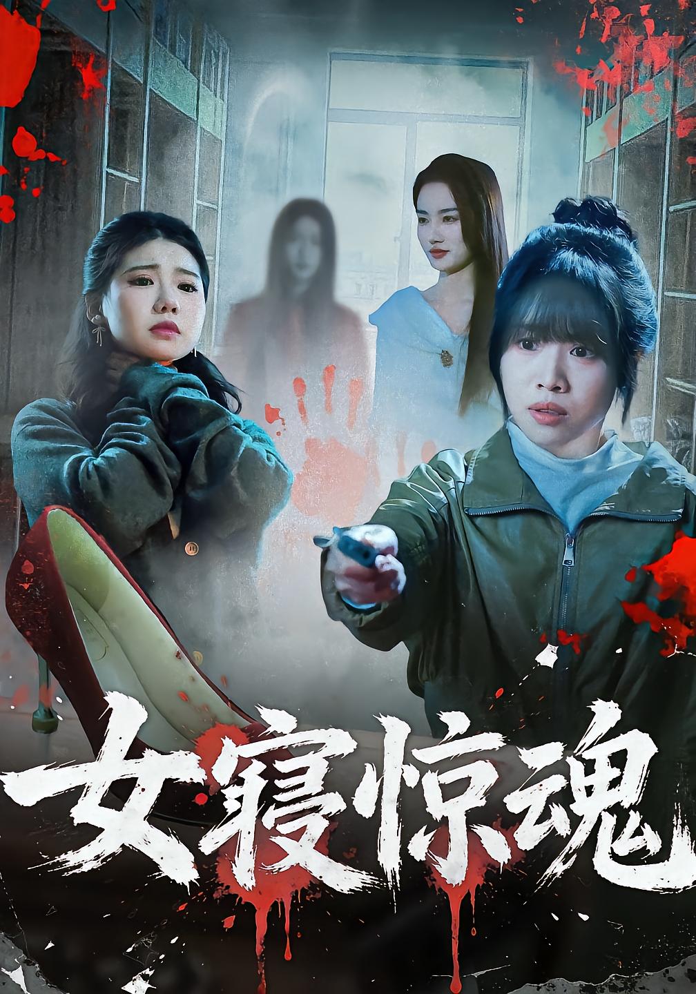Girls' Dorm Horror