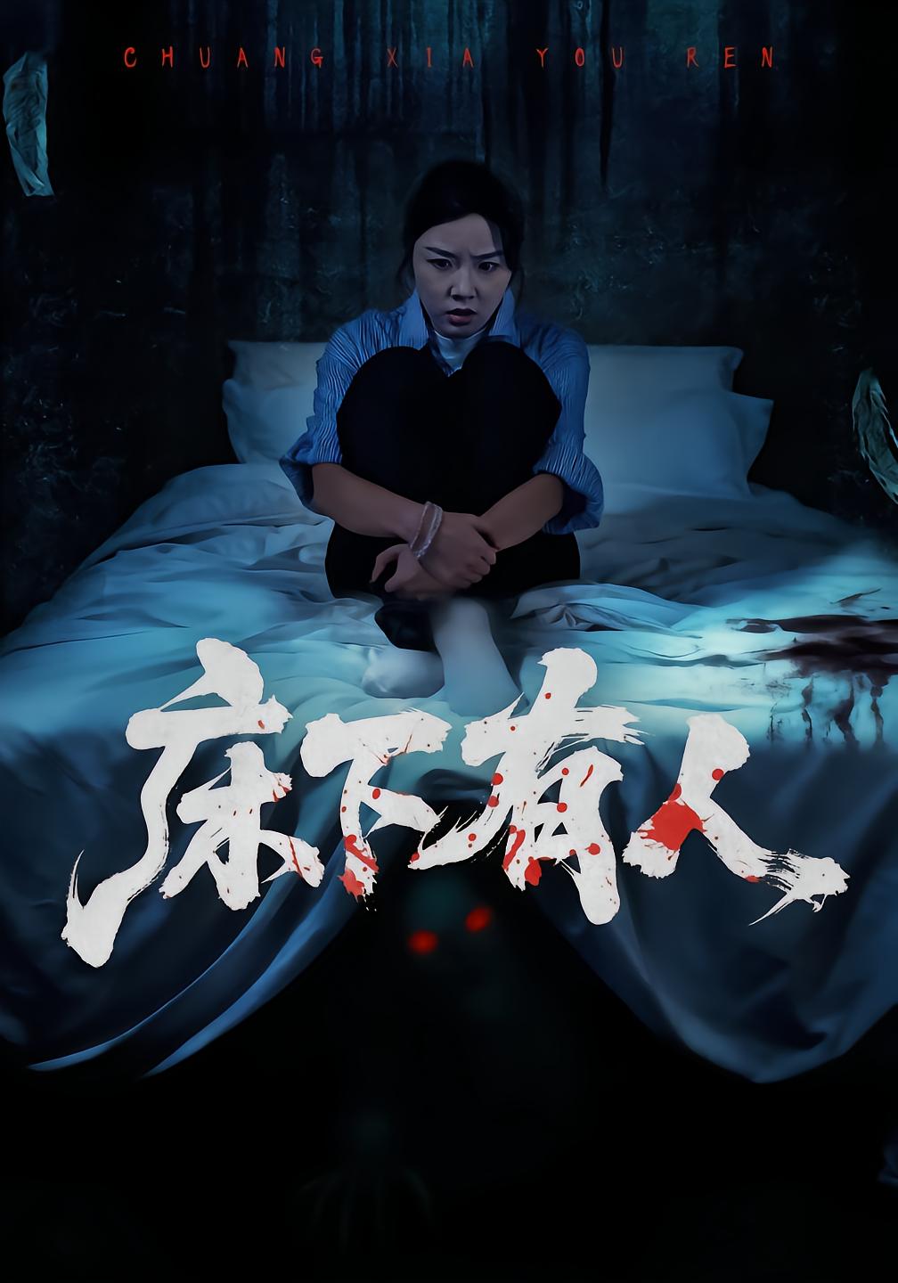床下有人