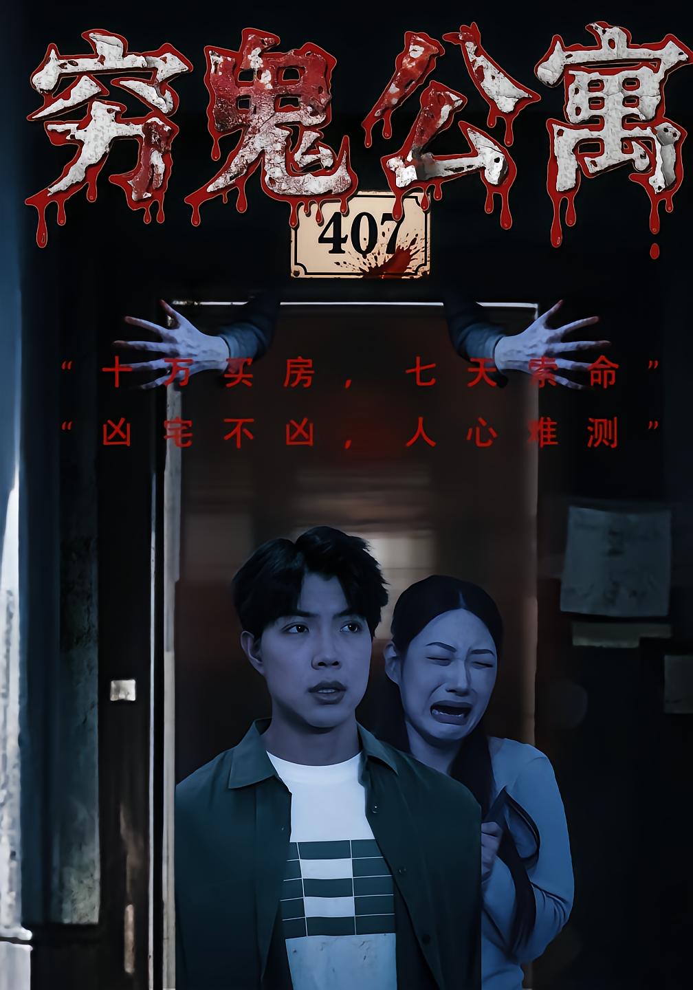 穷鬼公寓