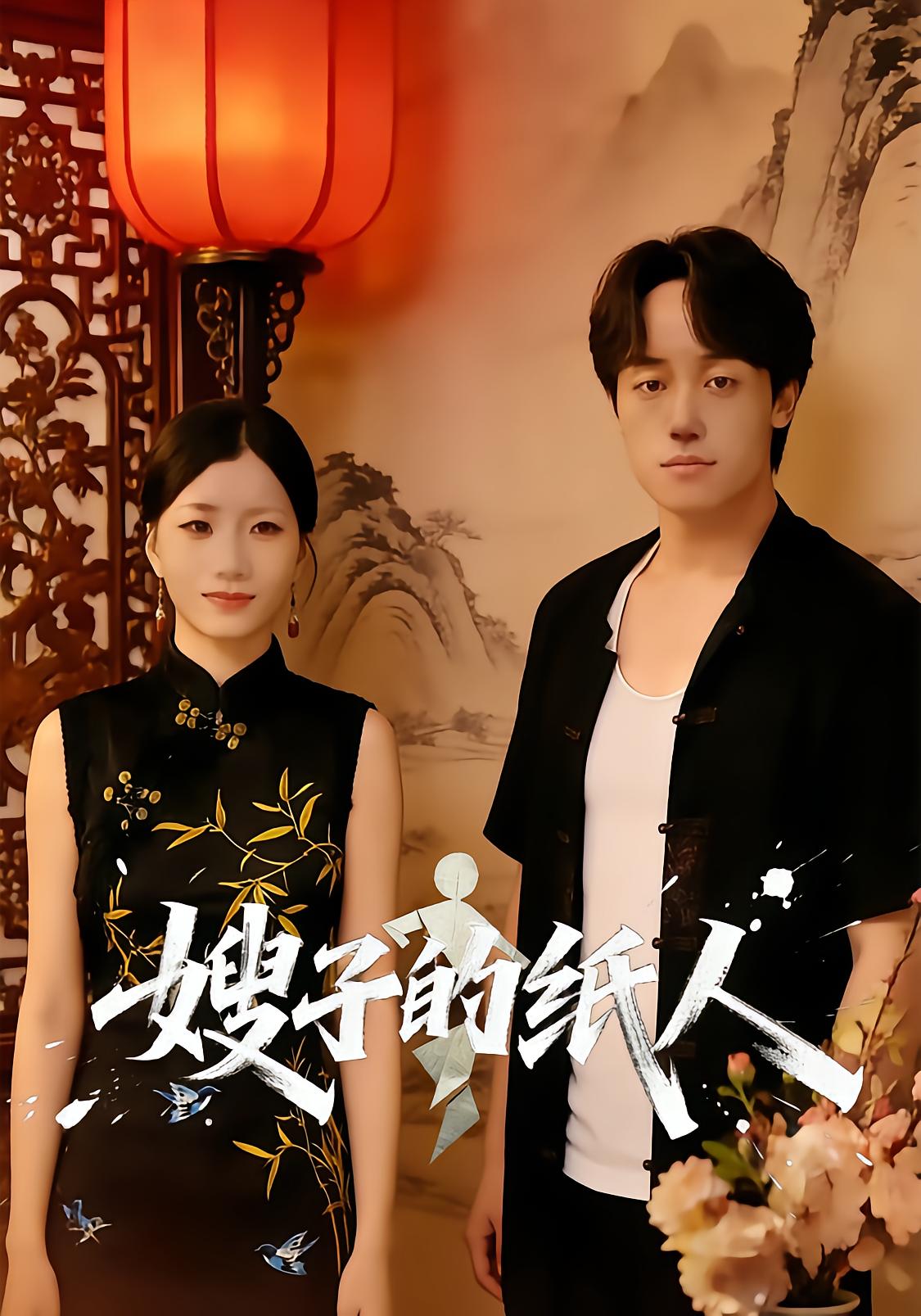 嫂子的纸人