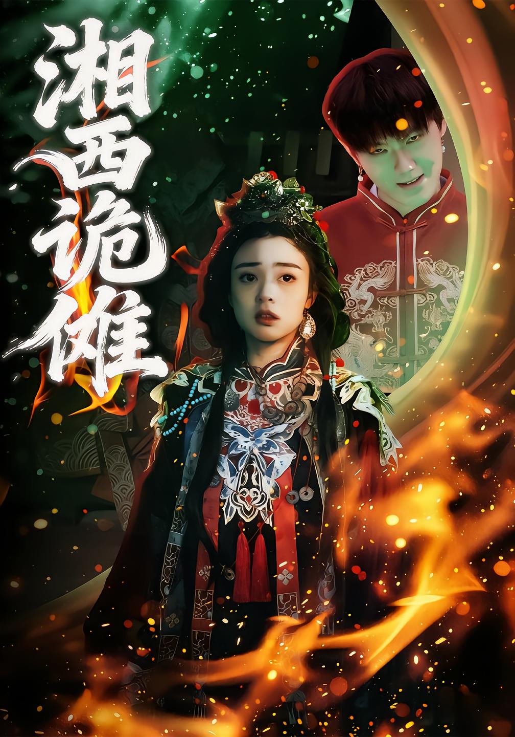湘西诡傩
