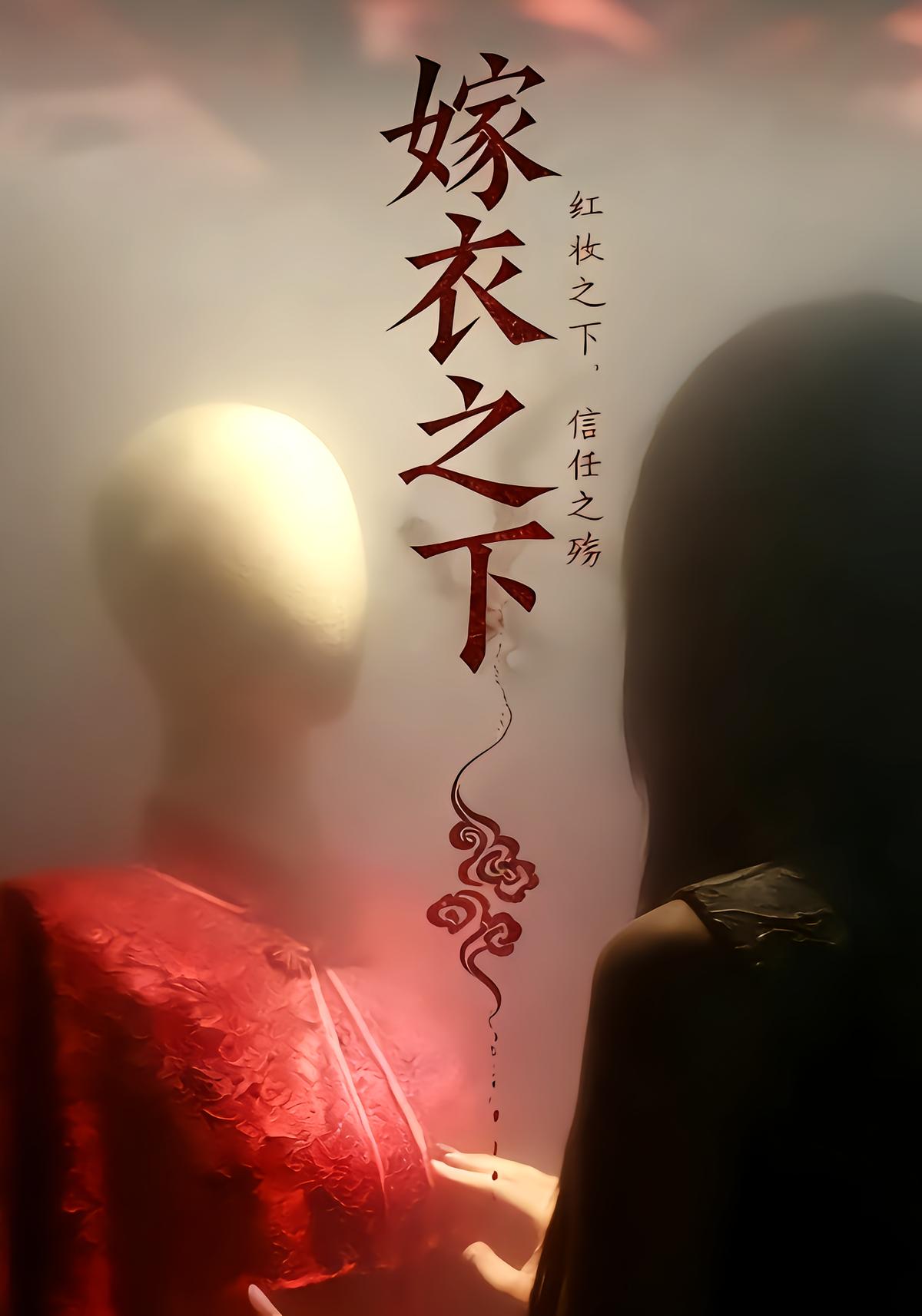 嫁衣之下