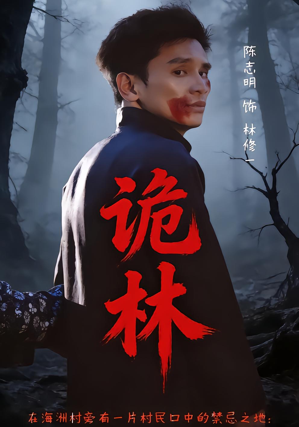 诡林