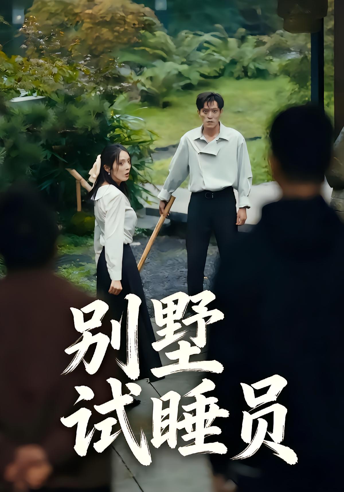 别墅试睡员