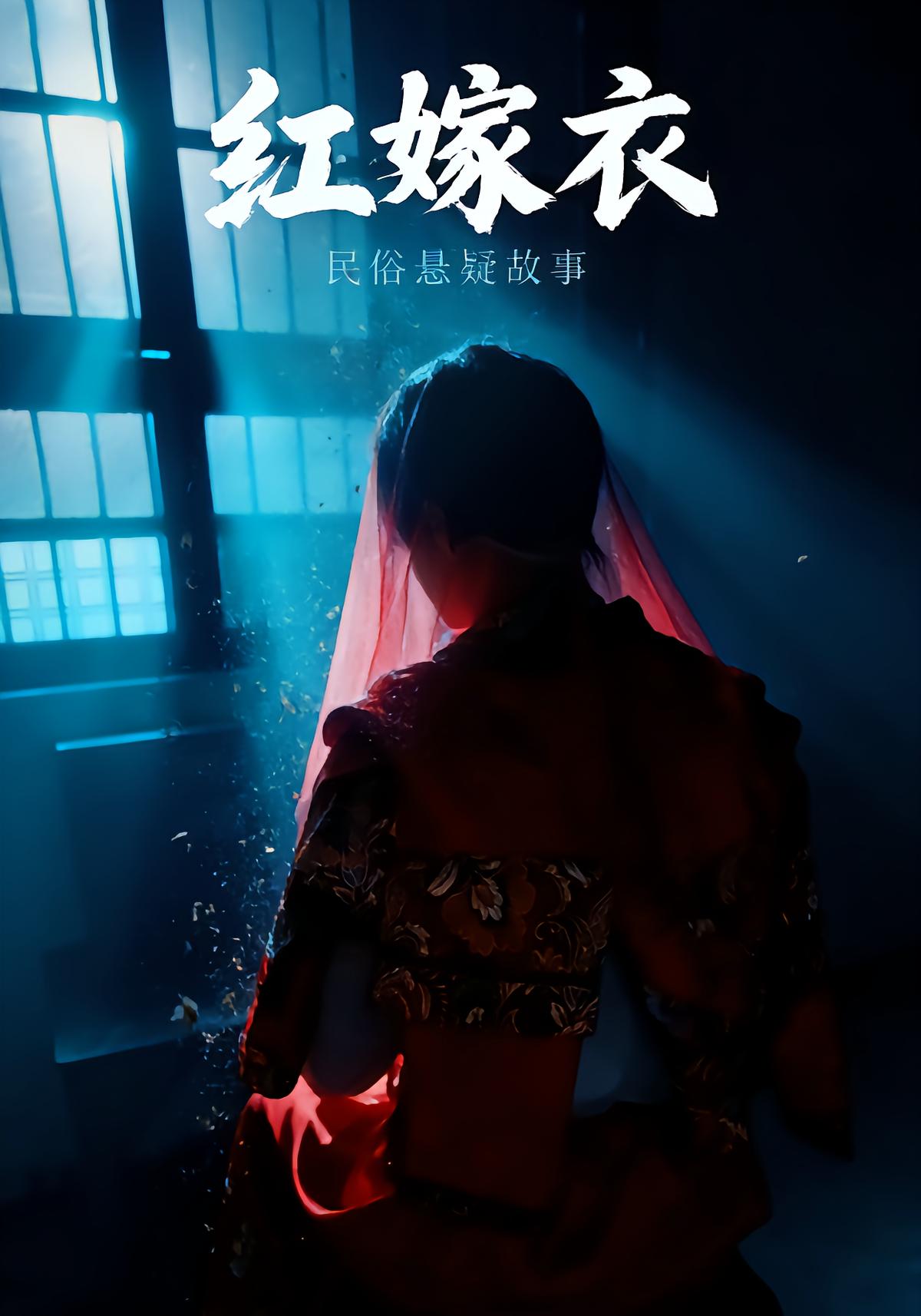 红嫁衣