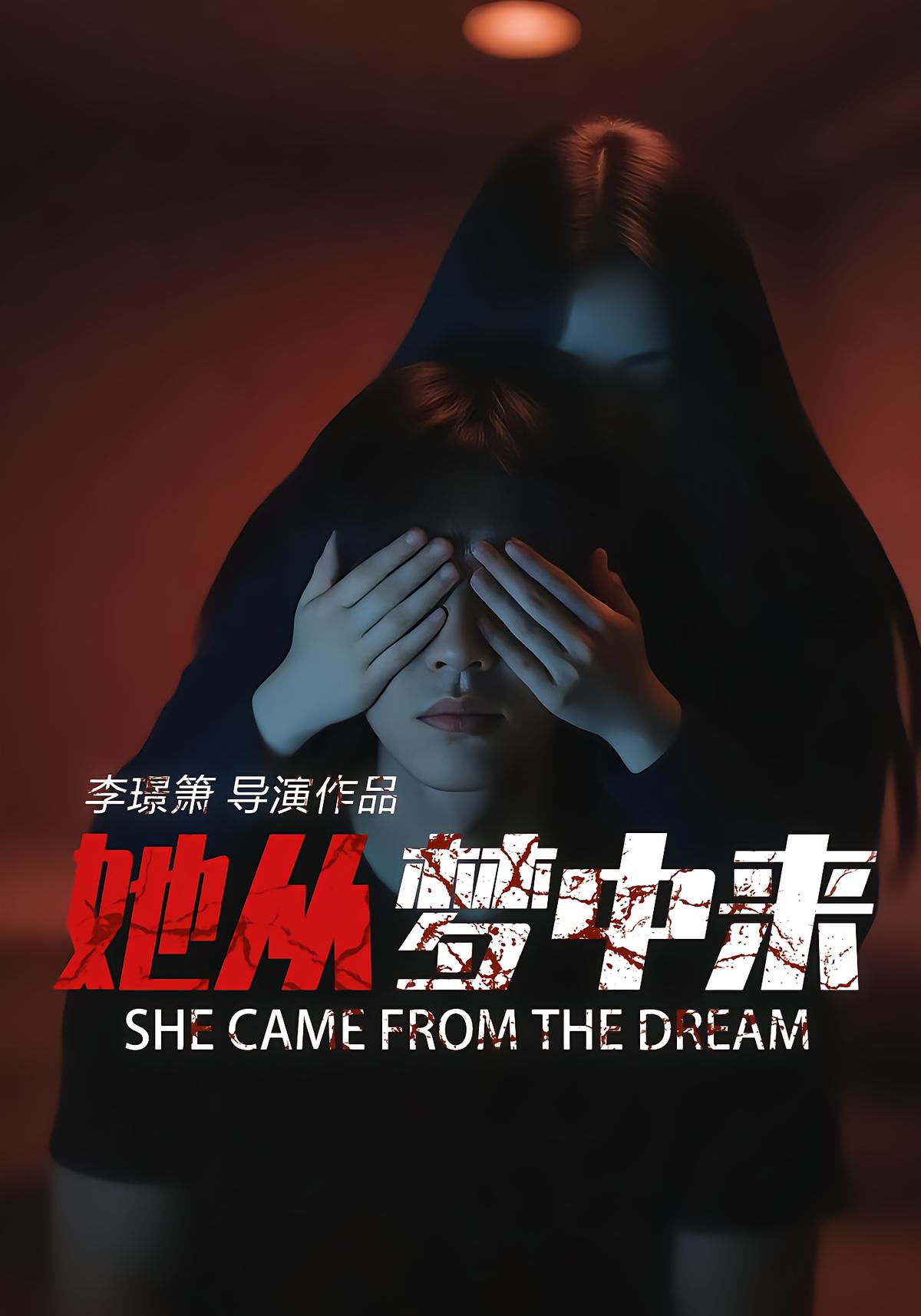 她从梦中来