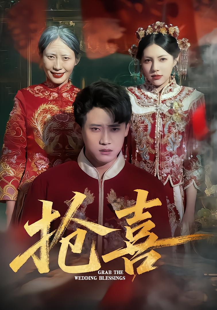抢喜