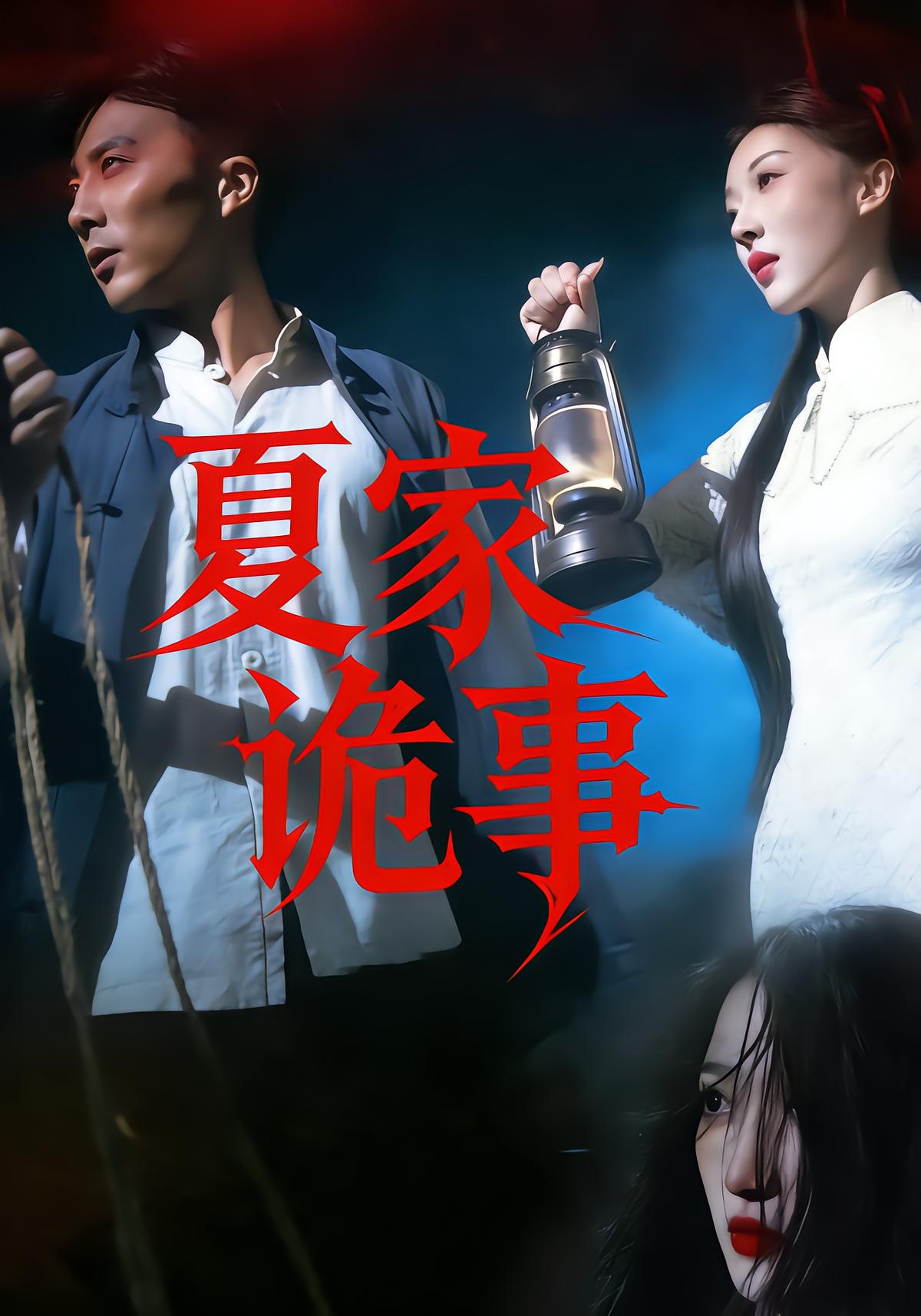 夏家诡事
