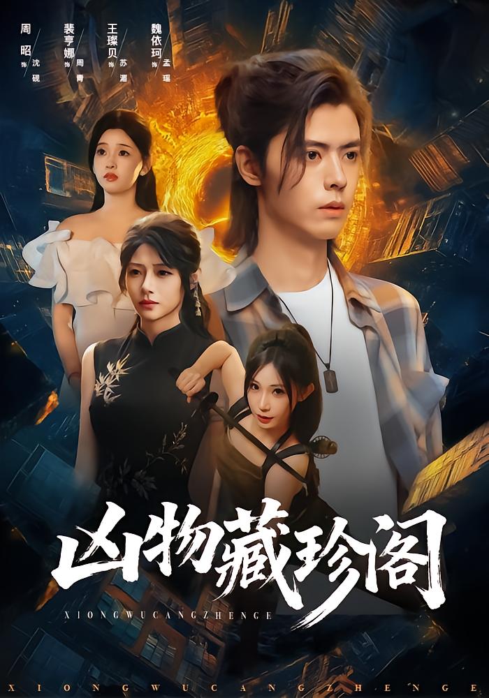 凶物藏珍阁