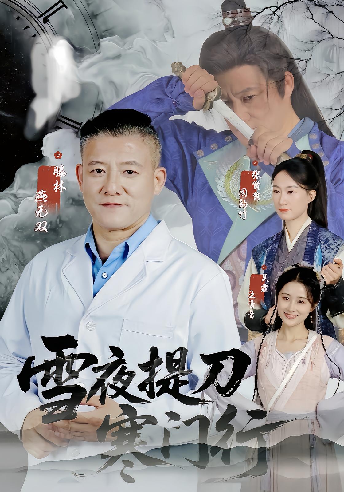 雪夜提刀寒门行