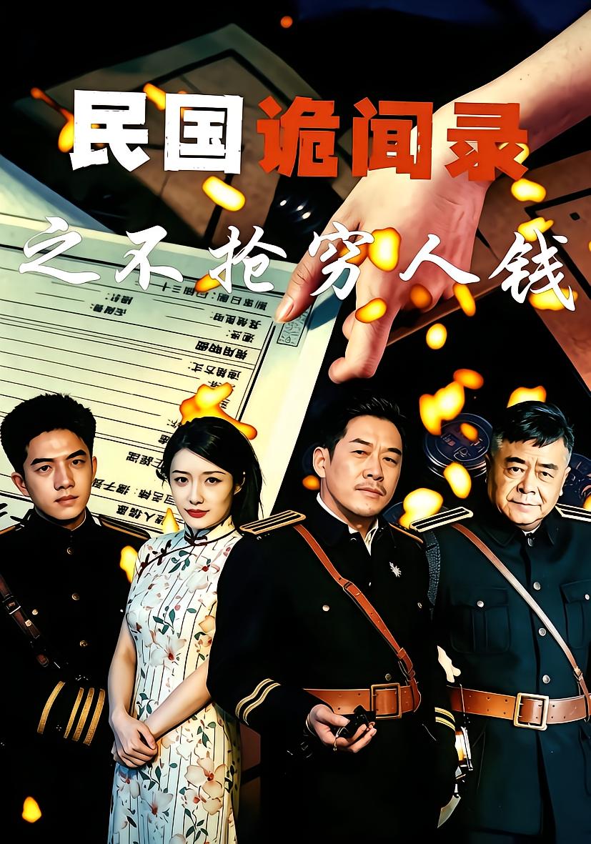 民国诡闻录之不抢穷人钱