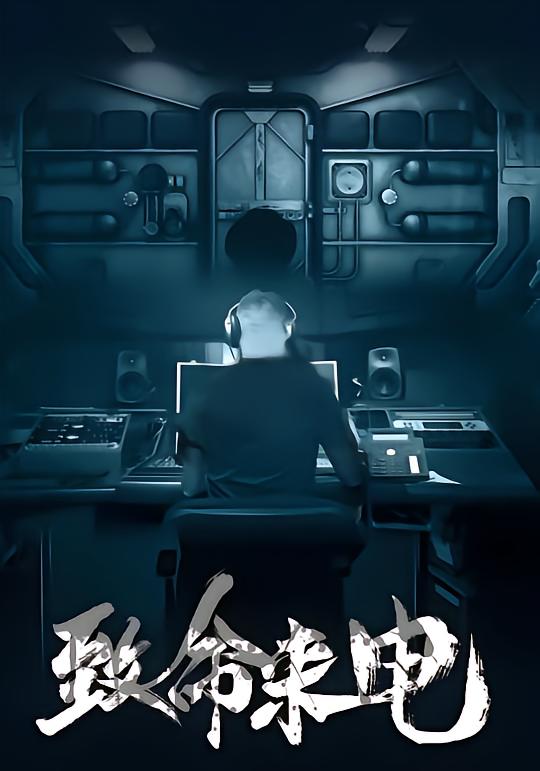 致命来电