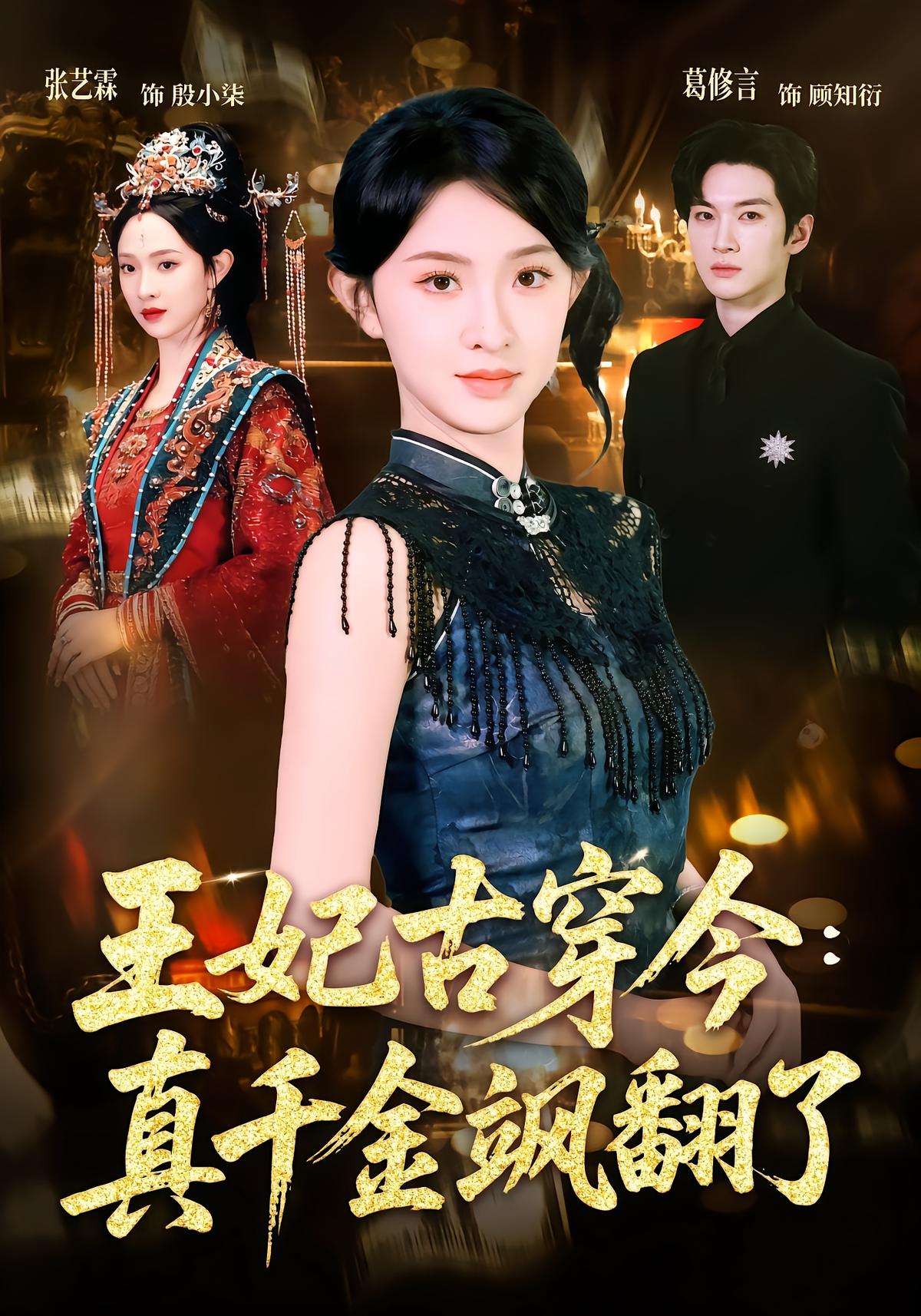 Princess Gu Time Travels: Real Heiress Flips the Script