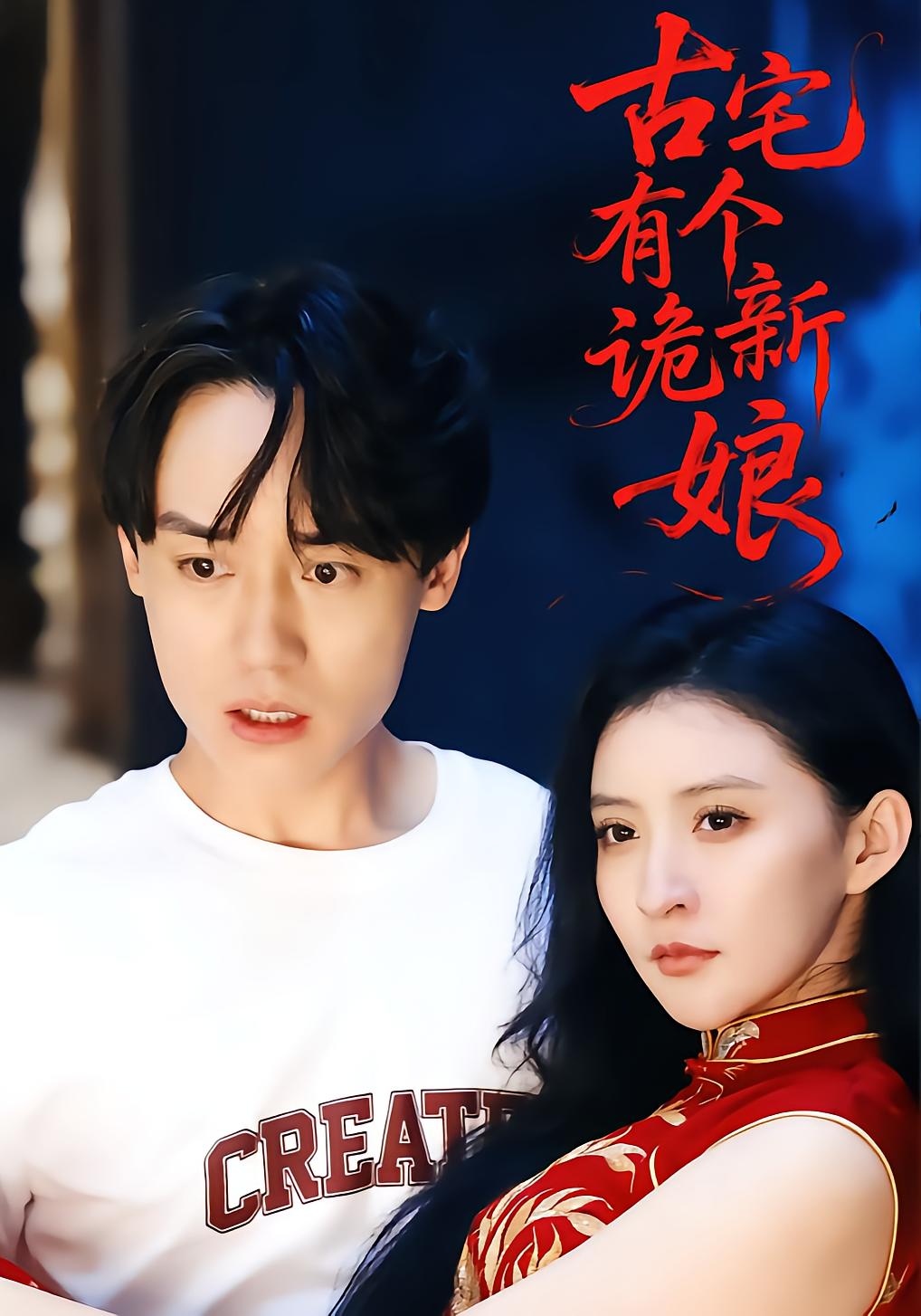 古宅有个诡新娘