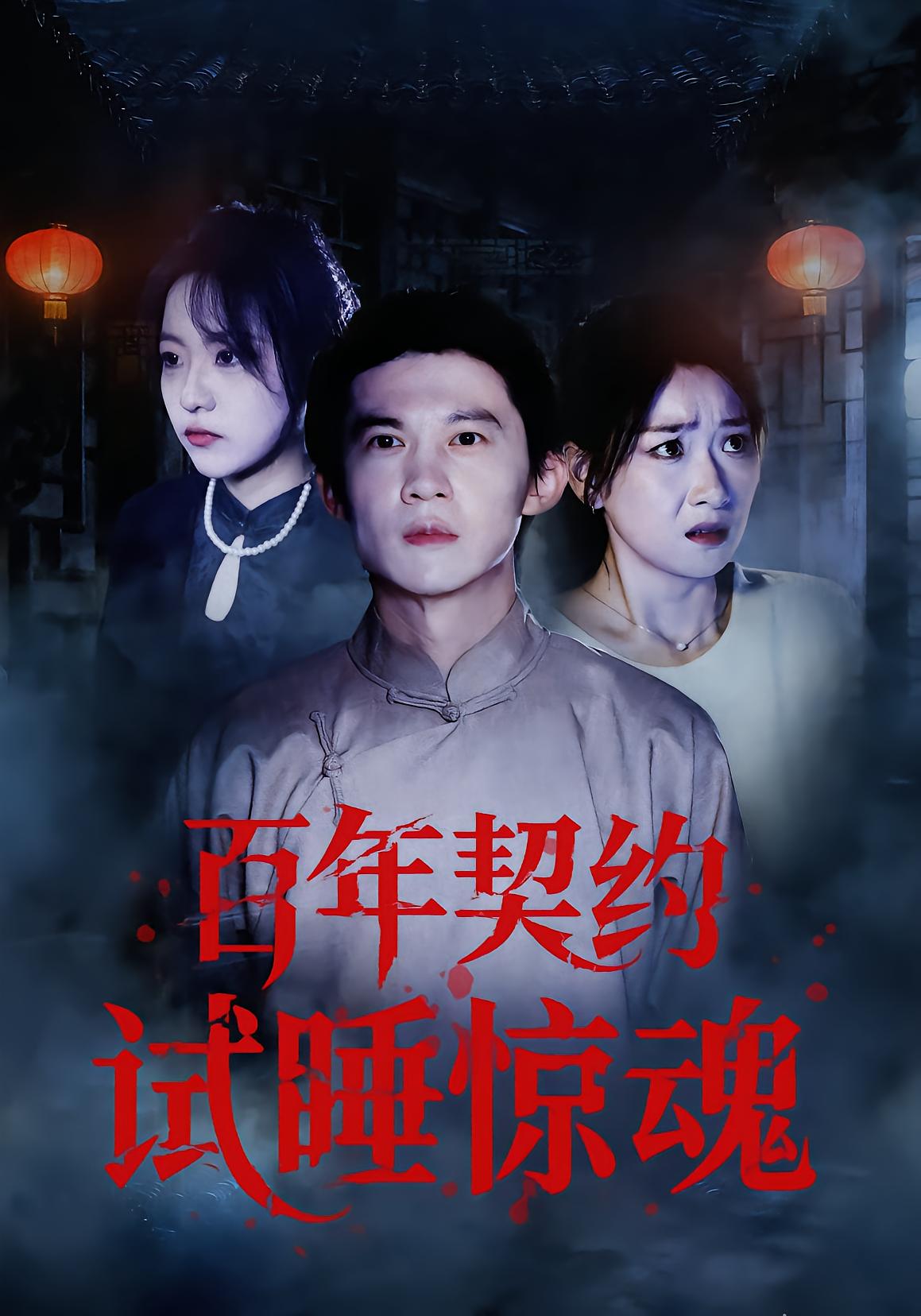 百年契约试睡惊魂
