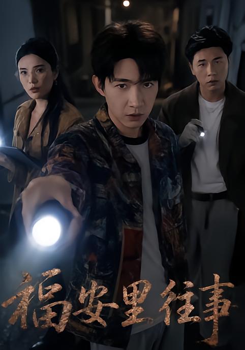 福安里往事