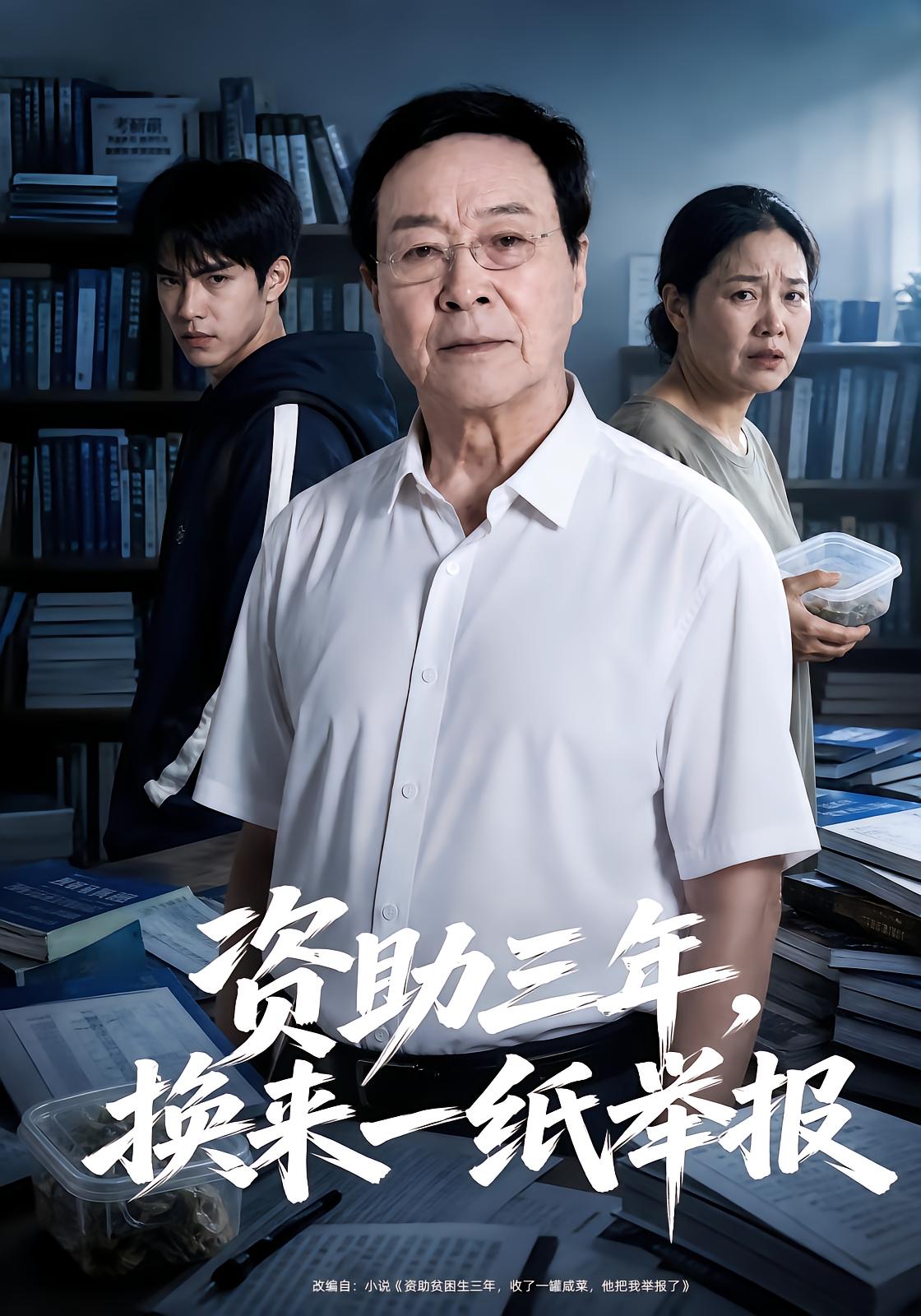 资助三年，换来一纸举报