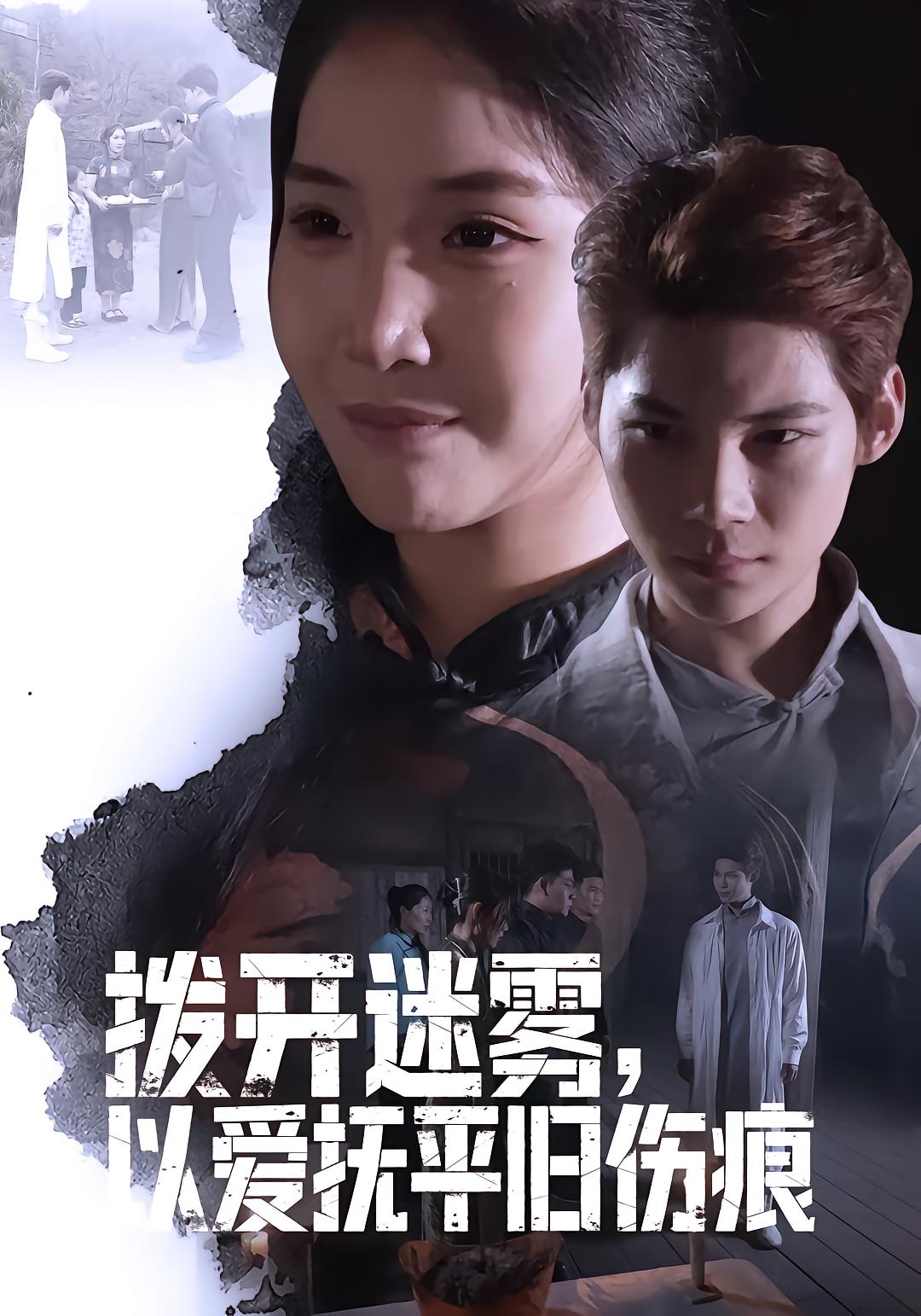 拨开迷雾，以爱抚平旧伤痕