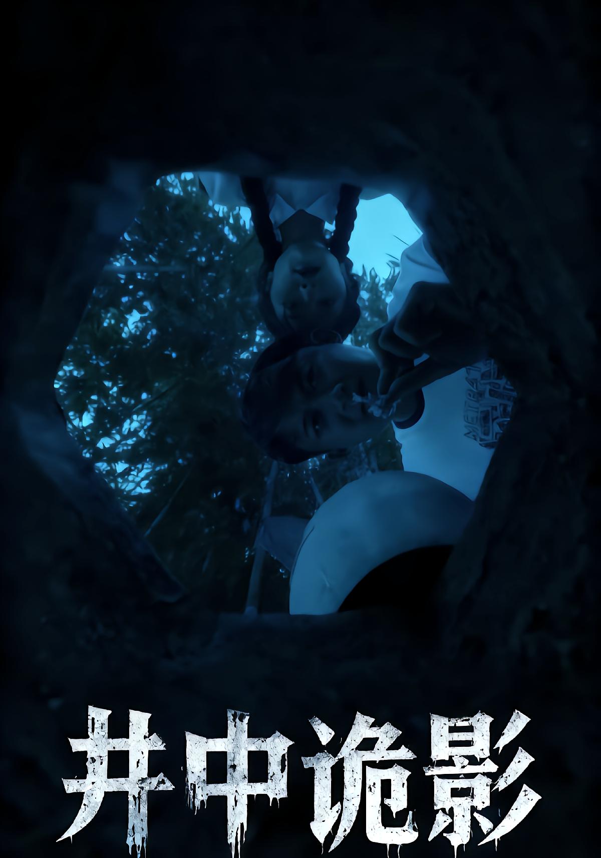 井中诡影