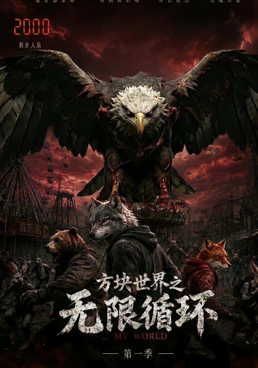 方块世界之无限循环