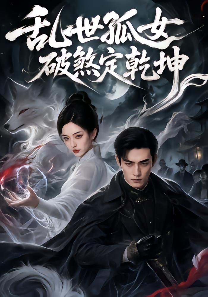 乱世孤女，破煞定乾坤