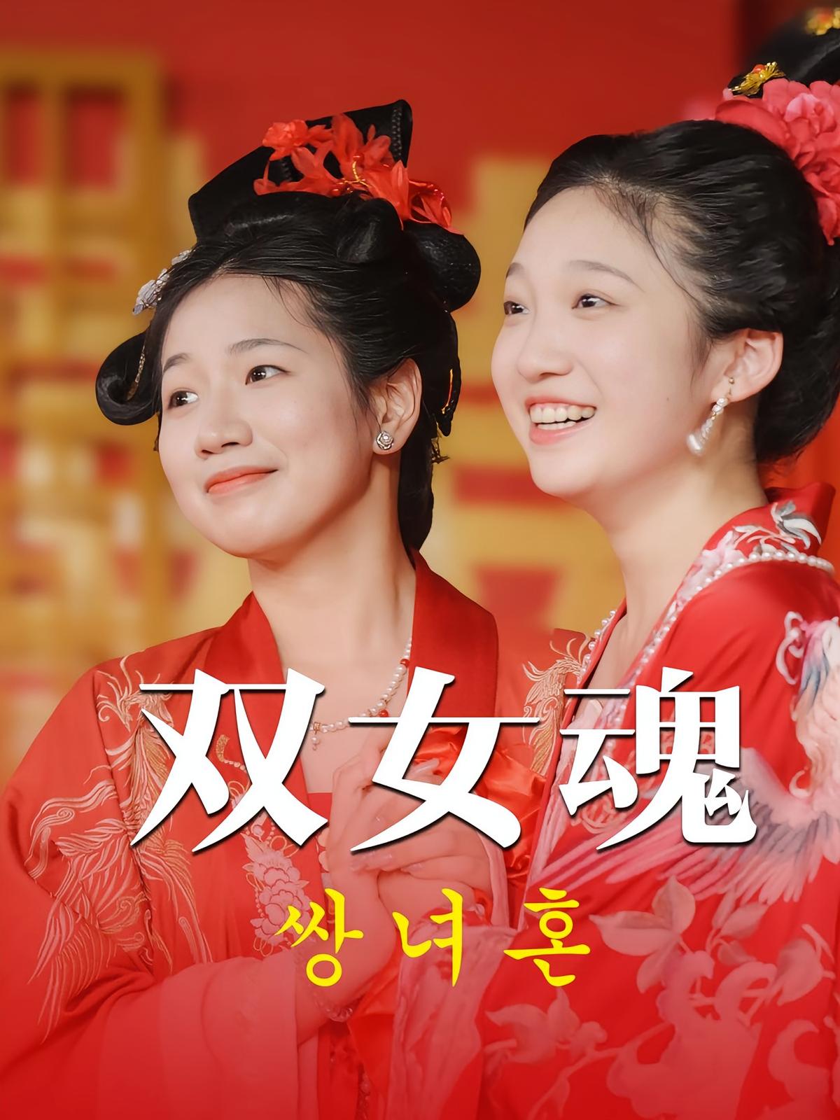 双女魂