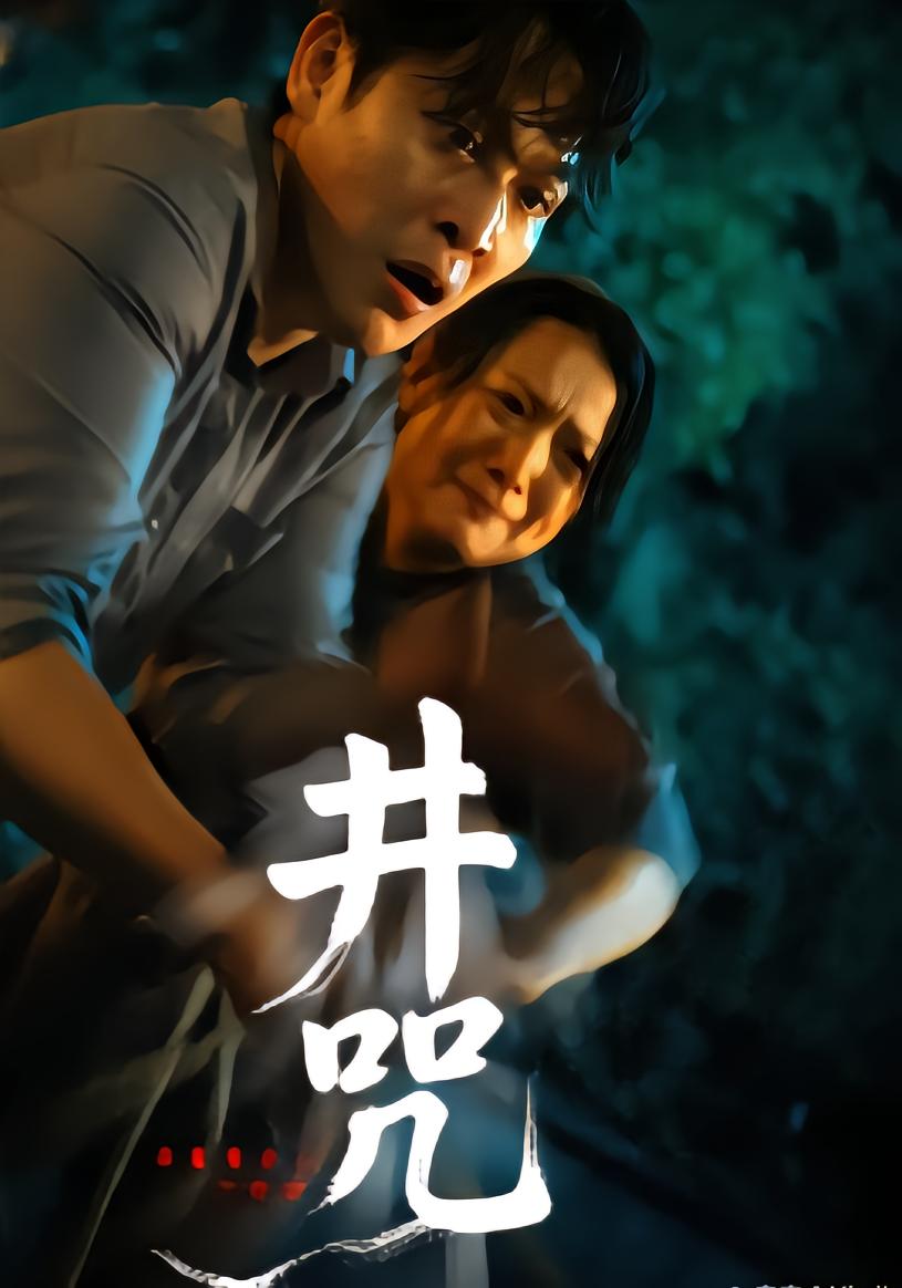 井咒