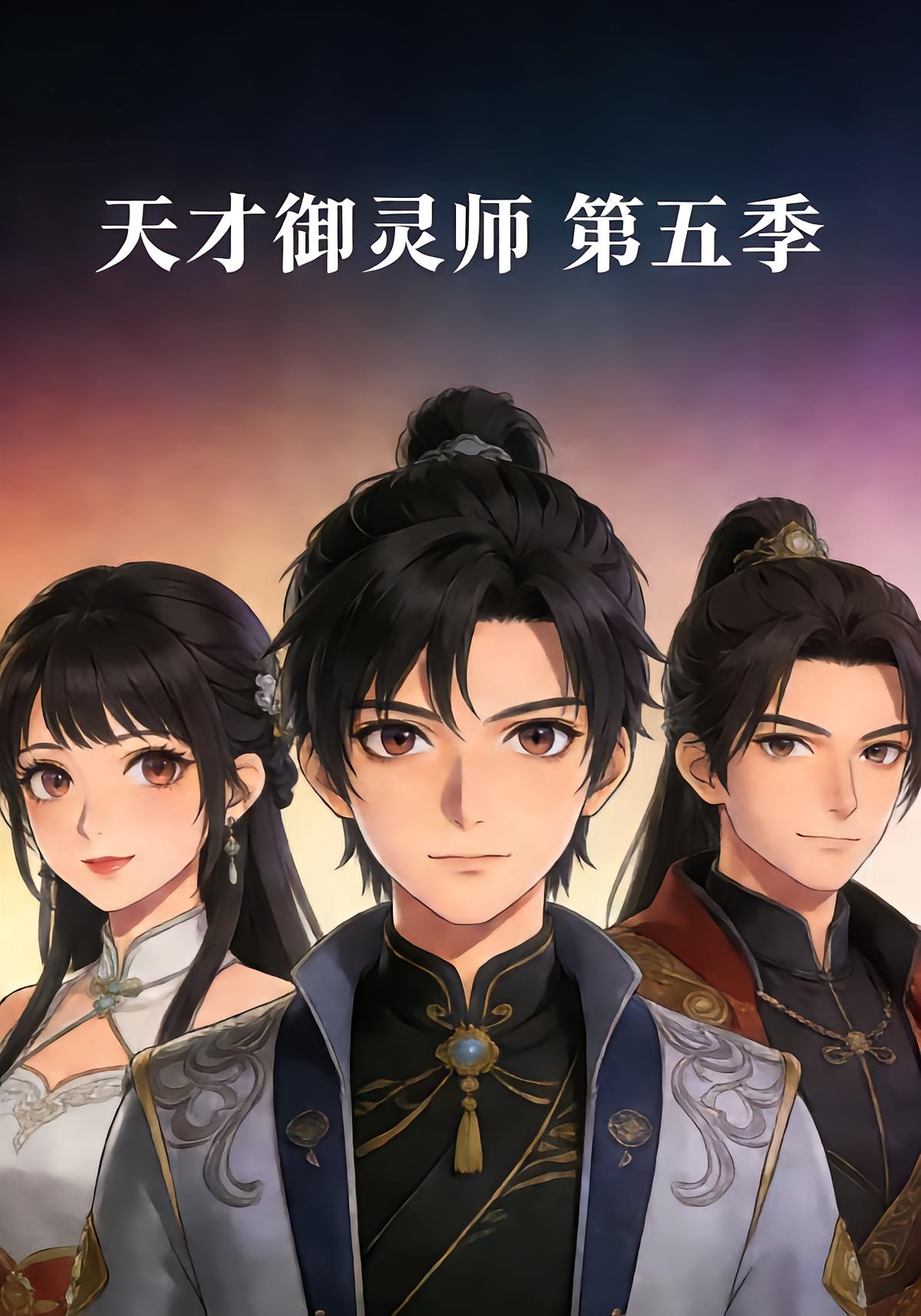 天才御灵师 第五季