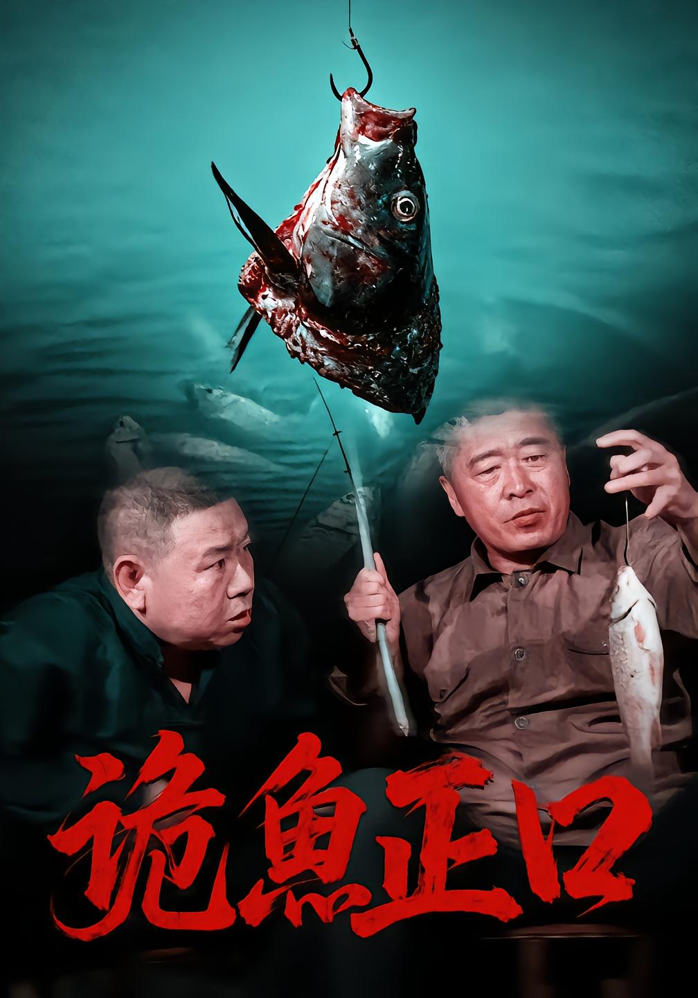 诡鱼正口