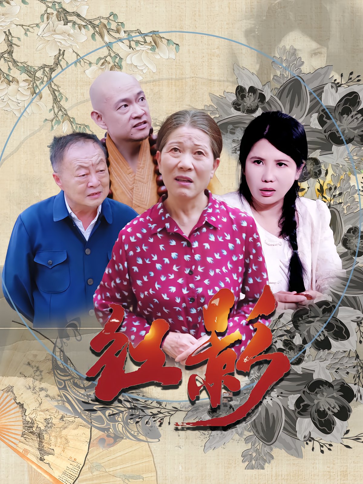 红影