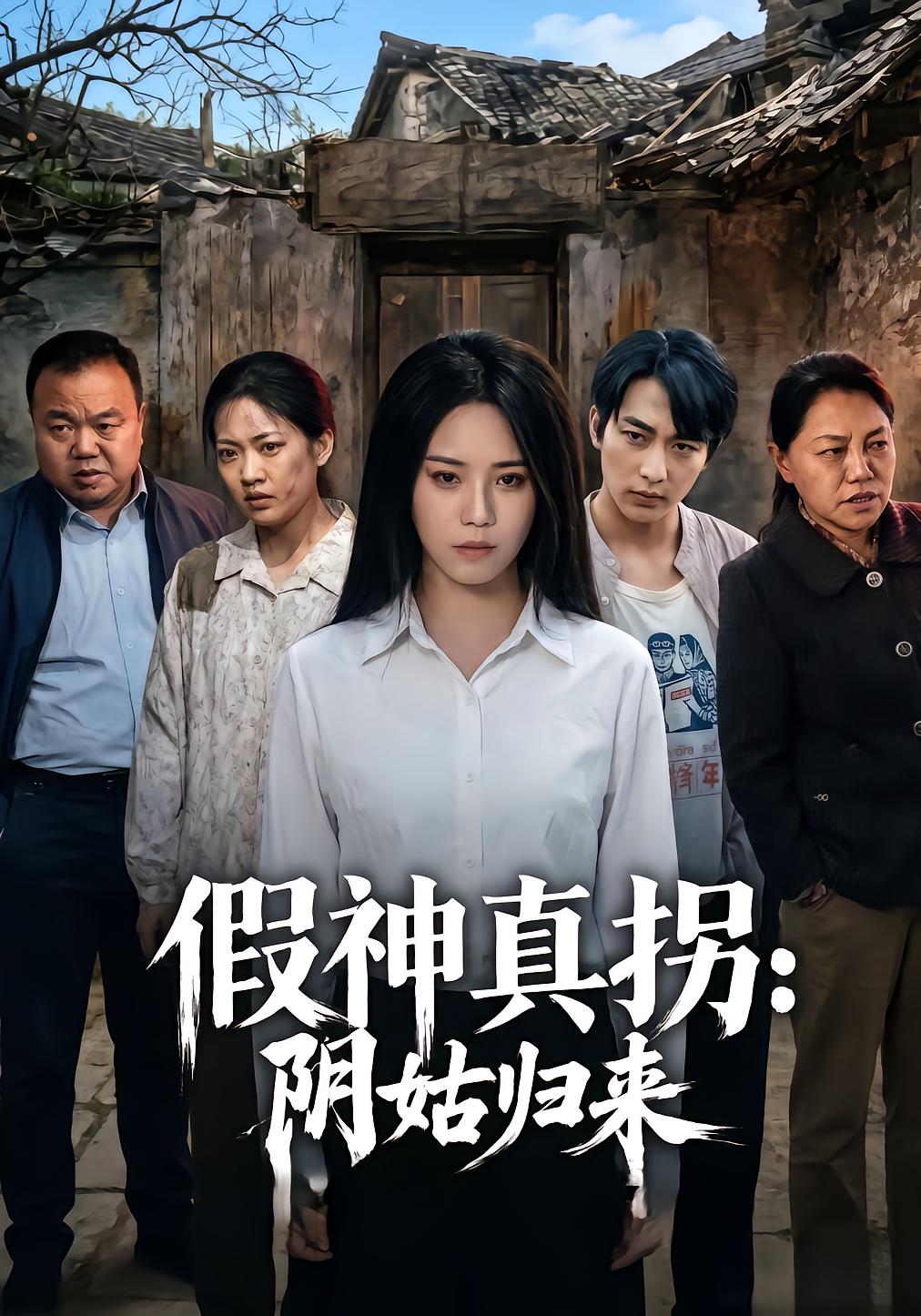 假神真拐，阴姑归来