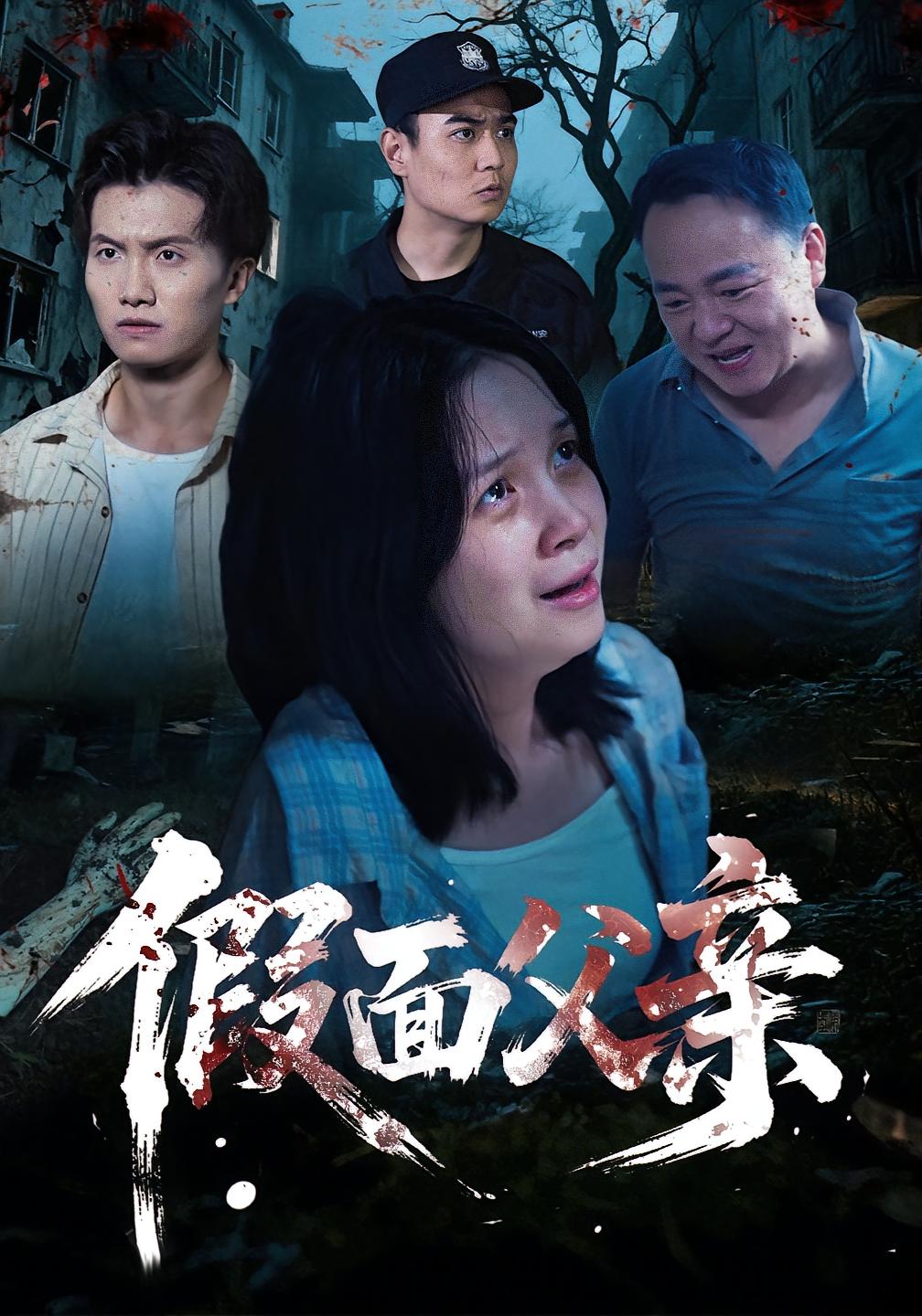假面父亲