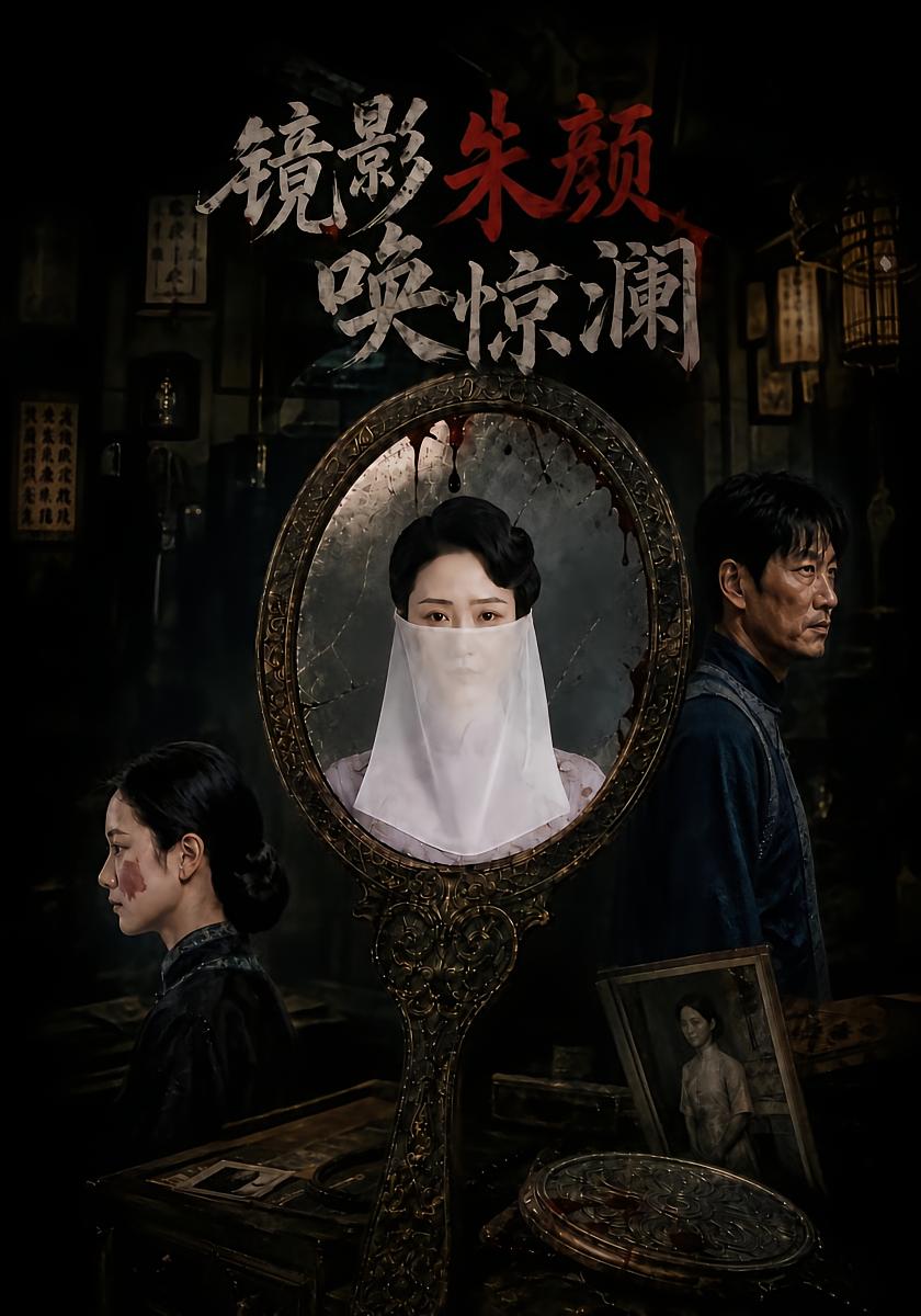 镜影朱颜唤惊澜