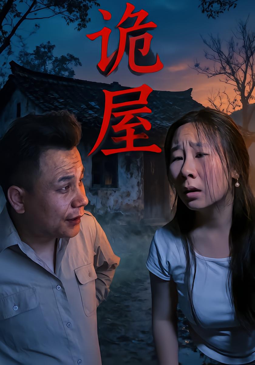 诡屋