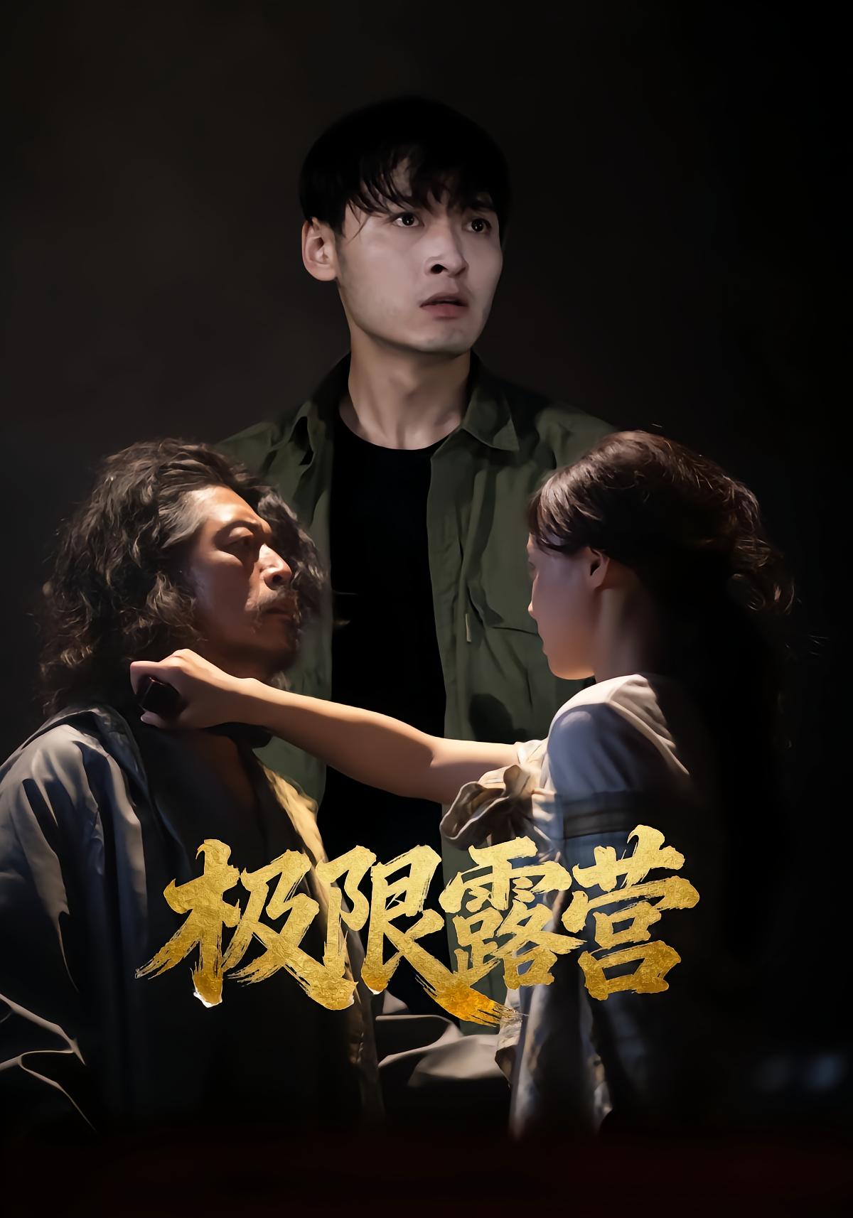 极限露营