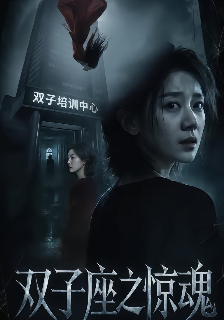 双子座之惊魂