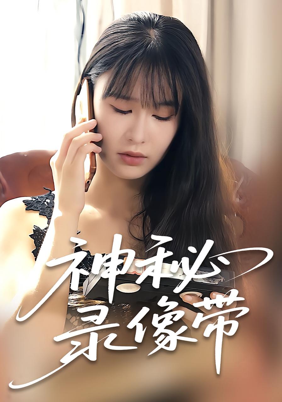 神秘录像带