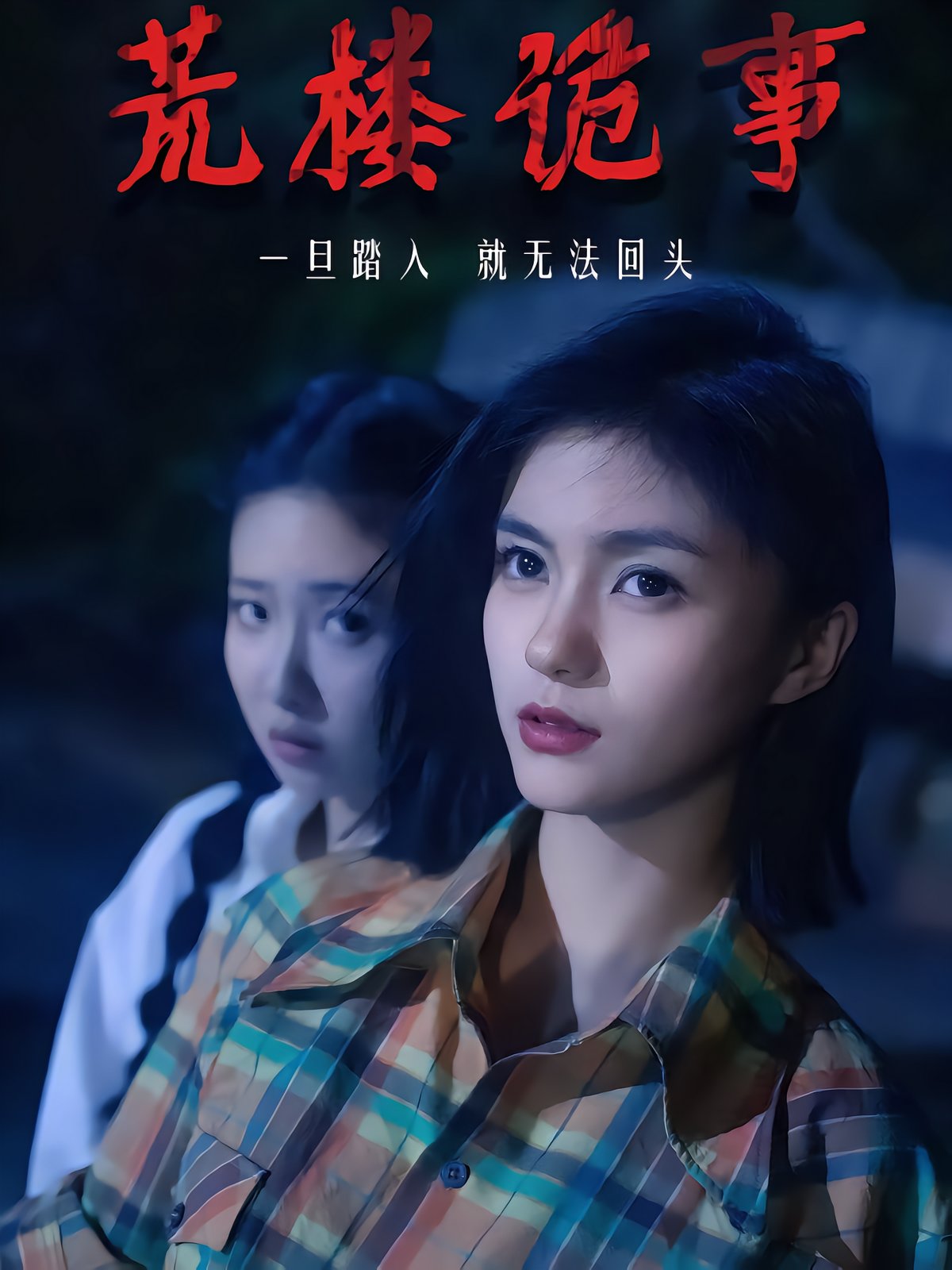荒楼诡事