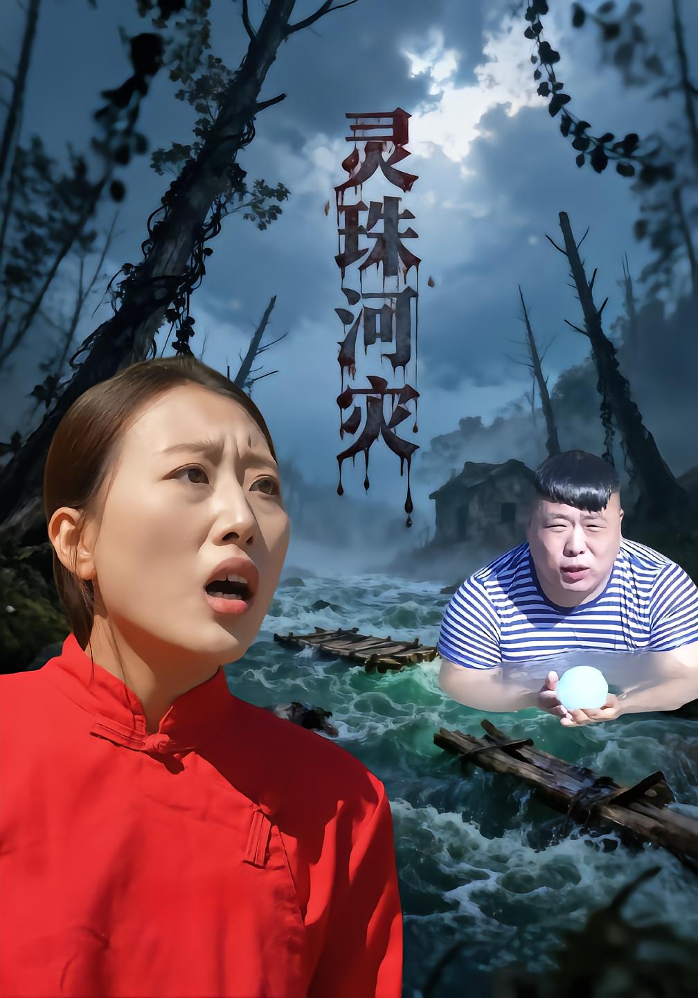 灵珠河灾