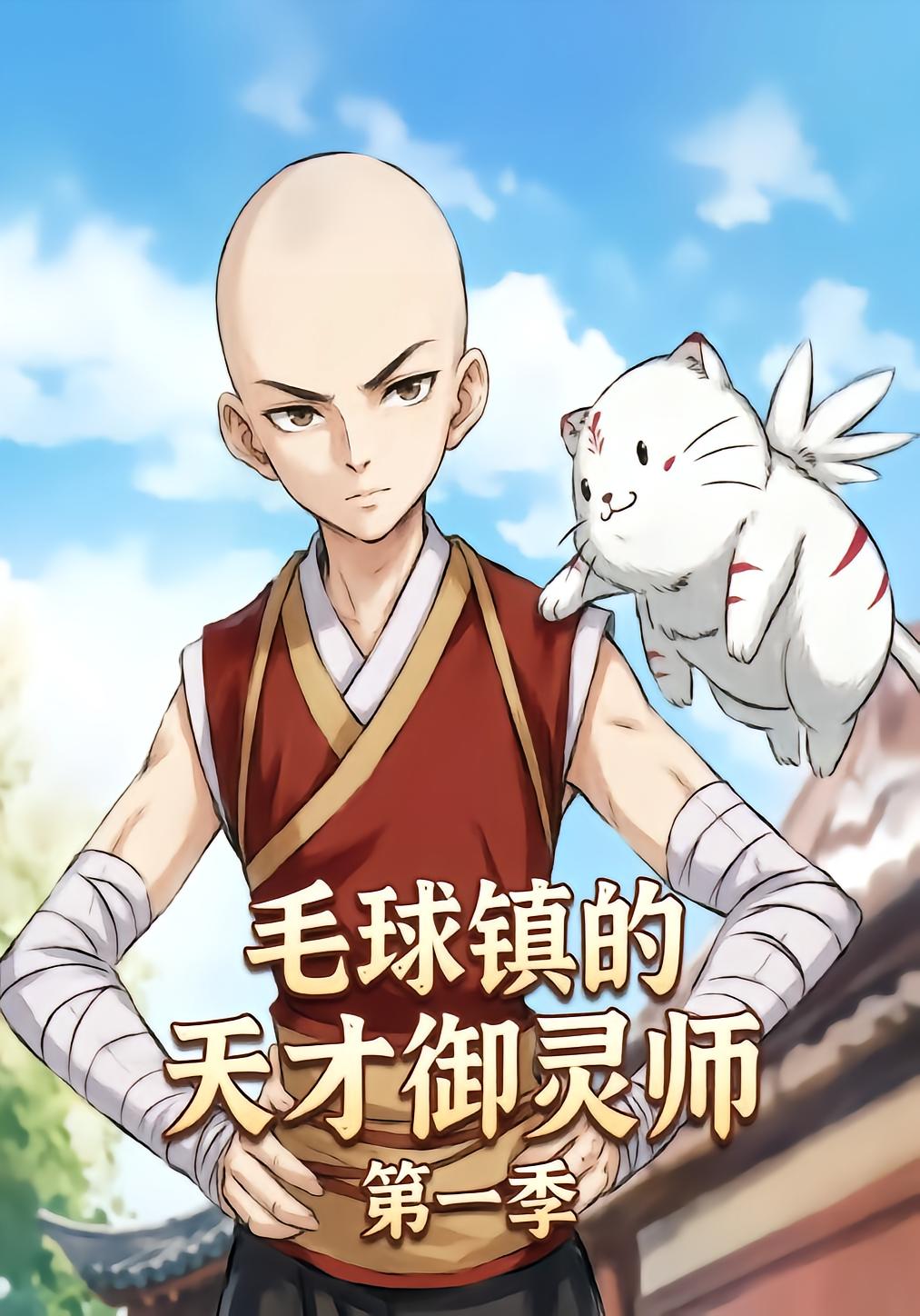 毛球镇的天才御灵师 第一季