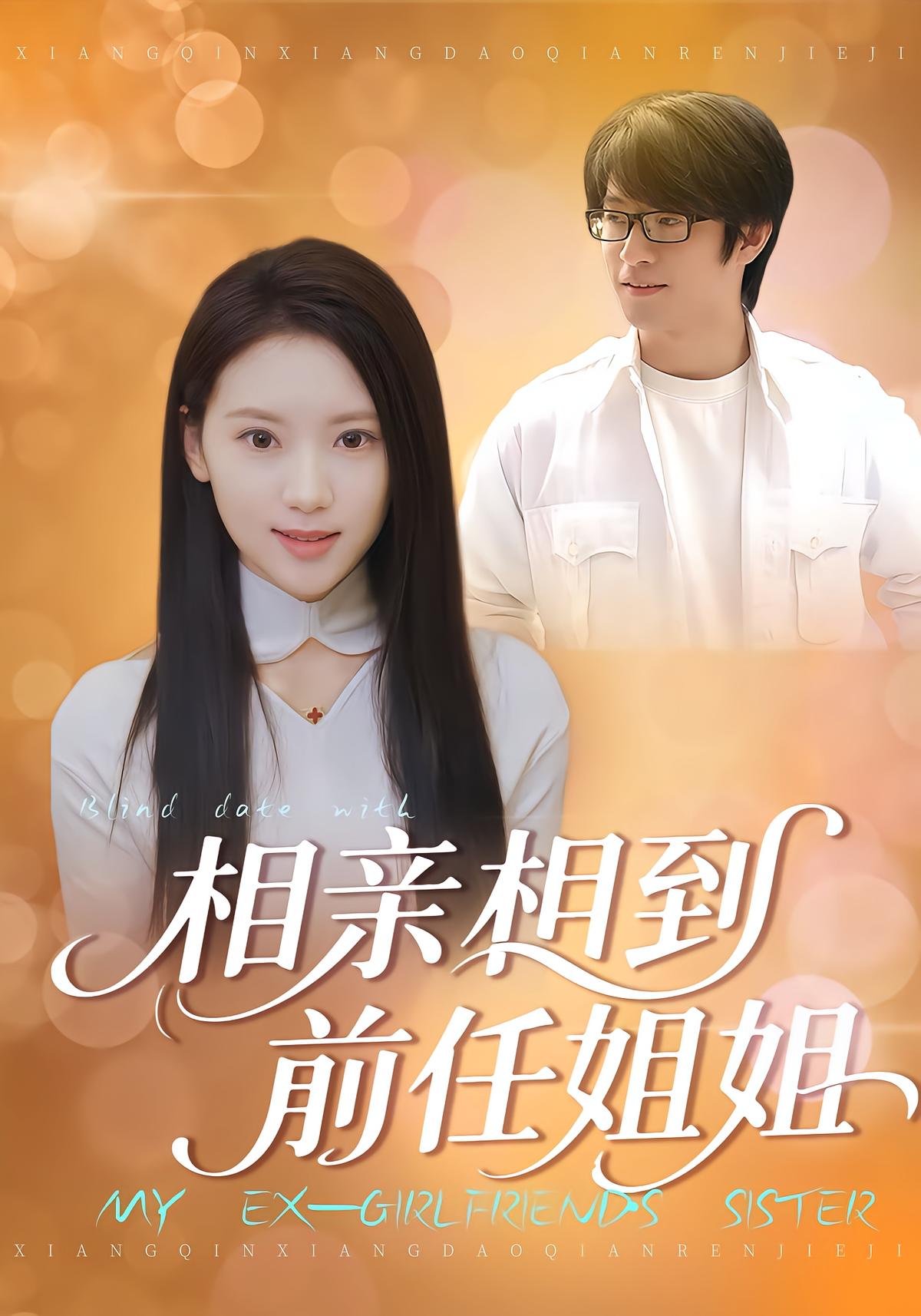 相亲相到前任姐姐