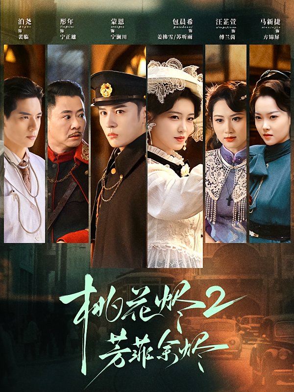 Peach Blossom Ashes 2: Fragrant Remnants