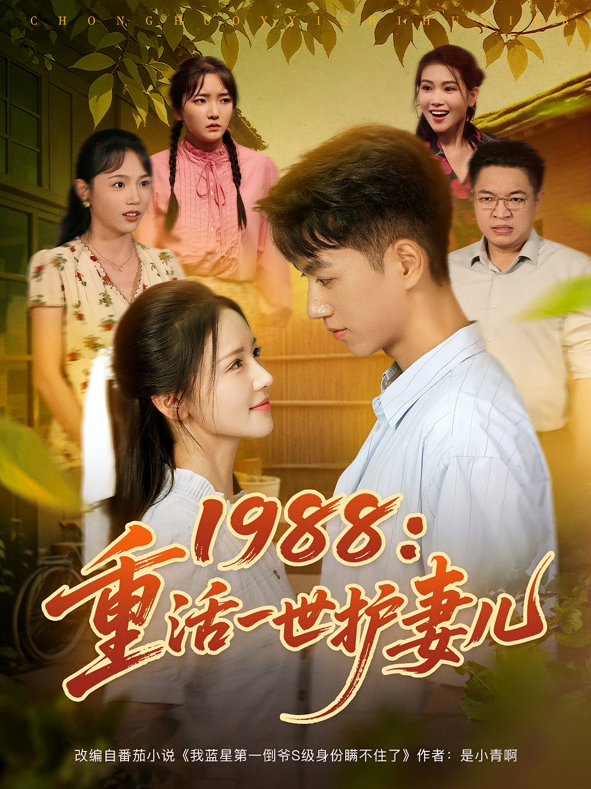 1988: Reborn to Protect My Wife and Son