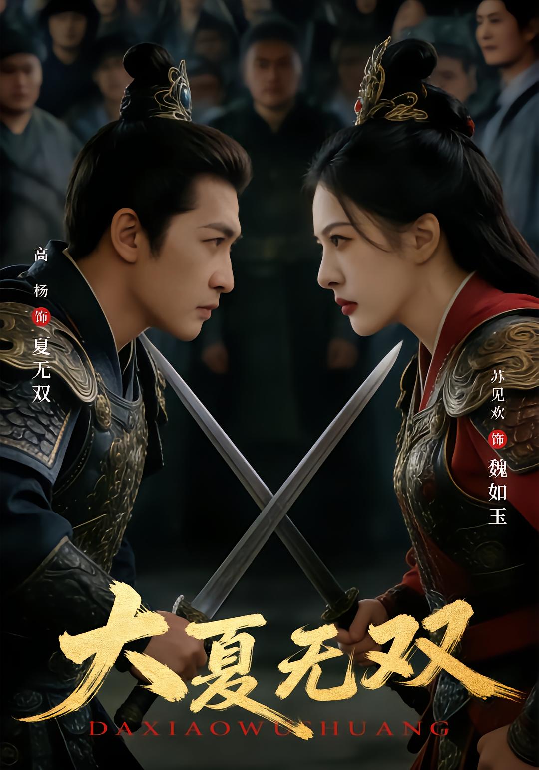 The Unrivaled Prince of Great Xia
