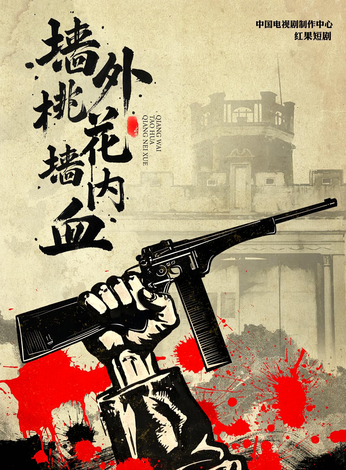 Plum Blossoms Outside the Wall, Blood Inside