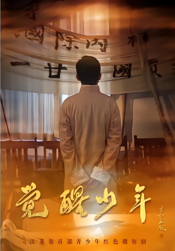 觉醒少年