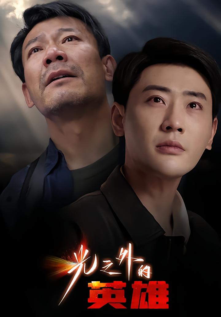 Hero Beyond Light