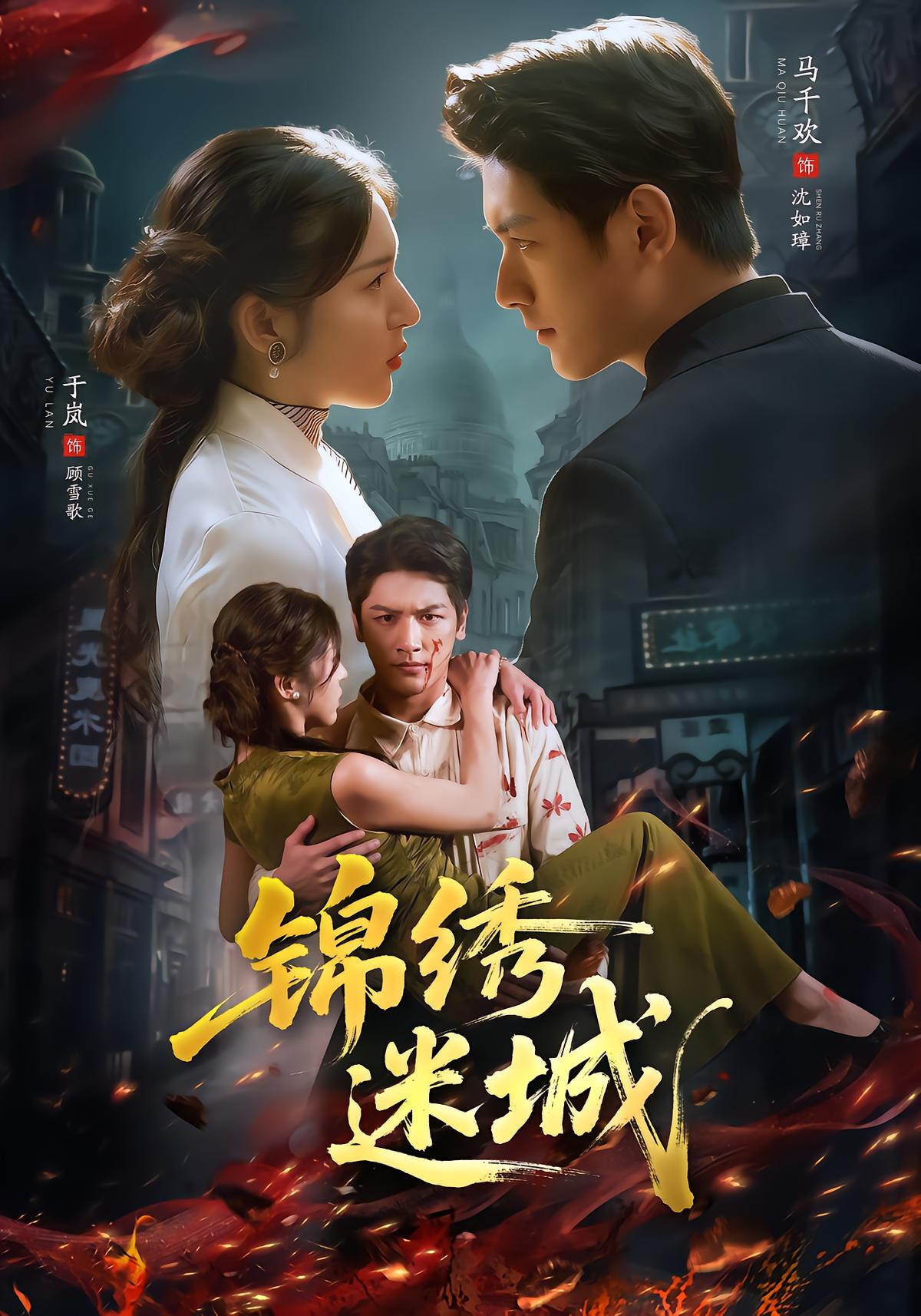 锦绣迷城