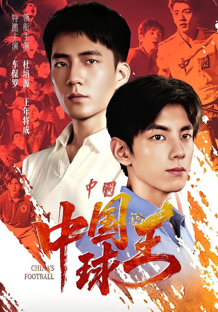 Chinese Football King
